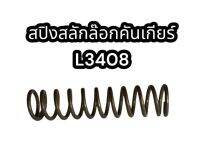 สปริงสลักล๊อกคันเกียร์ L3408 แท้อย่างดี