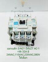 (แพ็ค1ตัว) แมกเนติก S-N21 ยี่ห้อZT AC-1 =lth 32A มี 24VAC,110VAC,220VAC,380V ให้เลือก แมกเนติกคอนเทคเตอร์ SN21 IN:24VAC IN:110VAC IN:208-220VAC IN:346-380V