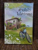 ห้ามใจไว้ไม่ให้รักเธอ / กันติมา