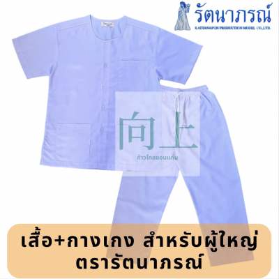 ชุดปฏิบัติธรรมผู้ใหญ่ ชุดขาวจำศีล *ขายแยกเสื้อกุยเฮง+กางเกงขาว สำหรับผู้ใหญ่👨 ตรารัตนาภรณ์ ของแท้💯%จากโรงงาน