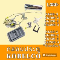 กลอนประตู KOBELCO โกเบ SK 60-3 SK 100-3 sk120- 3 SK 200-3 SK 60-5 SK 100-5 sk120-5 SK 200-5หัวเหลี่ยม  ชุดกลอนประตู กลอนประตูรถแม็คโคร  #อะไหล่รถขุด #อะไหล่รถแมคโคร #อะไหล่แต่งแม็คโคร  #อะไหล่ #รถขุด #แมคโคร #แบคโฮ #แม็คโคร #รถ #เครื่องจักร #อะไหล่แม็คโคร