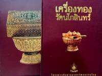 หนังสือปกแข็งเครื่องทองรัตนโกสินทร์ กล่องและปกหุ้มผ้าอย่างดี ภายในบรรจุเนื้อหาเกี่ยวกับเครื่องทองไทยโบราณซึ่งหาชมได้ยากมาก หนังสือภาพสีหนา323หน้า เหมาะสำหรับผู้นิยมสะสมเครื่องโลหะเก่าโบราณคับ