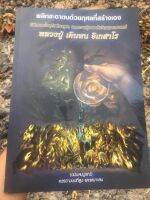 หนังสือ หลวงปู่ เดินหน อิเกสาโร - หนังสือพลิกชะตาตนด้วยกุศลที่สร้างเอง (ฉบับสมบูรณ์) พร้อมภาพหลวงปุ่และสายสิญจน์