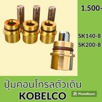 ปุ่มกดคอนโทรลตัวเดิน โกเบ KOBELCO SK140-8 SK200-8 ปุ่มกดตัวเดิน ปุ่มตัวเดิน อะไหล่-ชุดซ่อม อะไหล่รถขุด อะไหล่รถแมคโคร