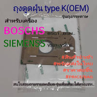 ถุงเก็บฝุ่น รุ่นถุงกระดาษ Type K(OEM) สำหรับเครื่องดูดฝุ่นยี่ห้อ BOSCHS SIEMENSS