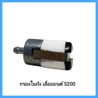 อะไหล่เครื่องเลื่อยไม้ ตัวกรองในถัง(เหล็ก) เครื่องเลื่อยยนต์ รุ่น 5200 ทุกรุ่น &amp;lt;มีเก็บเงินปลายทาง