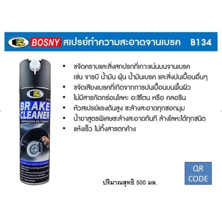 bosny-สเปรย์ล้างทำความสะอาดจานเบรค-สเปรย์ล้างจานเบรค-b134-ขนาด-500-ml-break-cleaner