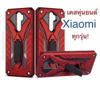 เคสโทรศัพท์ Xiaomi ทุกรุ่น เคสหุ่นยนต์ กันกระแทก ตั้งได้