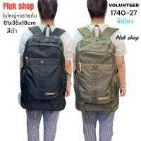 กระเป๋าเป้ใบใหญ่ VOLUNTEER แท้ มี2สี รหัส 1740-27 ผ้าไนลอน ผ้า2ขั้น รุ่นนี้ขยายก้นได้ น้ำหนักเบา ขนาด 61x35x18cm แบบสวย สีเขียว สำหรับผู้ชายผู้หญิง