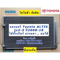 แผงแอร์ Toyota Altis รุ่น 2-3 โตโยต้า อัลติส ทุกเครื่อง ปี2008-2018 (Paco 5P3759) Altis รังผึ้งแอร์ น้ำยาแอร์ R-134a