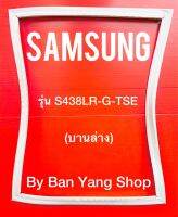 ขอบยางตู้เย็น SAMSUNG รุ่น S438LR-G-TSE (บานล่าง)