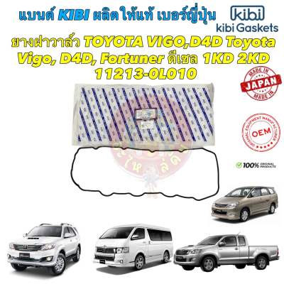 ยางฝาวาล์ว kibi Japan Toyota Vigo, D4D, Fortuner ดีเซล 1KD 2KD/ 11213-0L010 OEMแท้