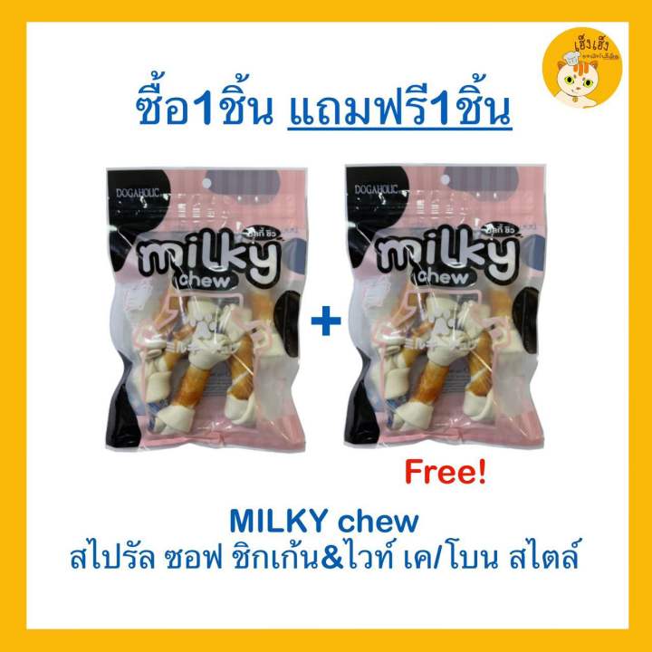 โปรโมชั่นซื้อ-1-แถม-1-sale-sale-milky-chew-ไวท์-เคโบน-4-นิ้ว-สไปรัลซอฟท์-ไวท์เคโบน-4-นิ้ว