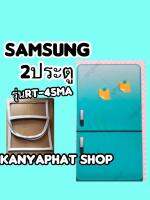 ขอบยางตู้เย็นSAMSUNG 2ประตูรุ่นRT-45MA