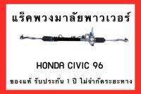 แร็คพวงมาลัยพาวเวอร์ HONDA CIVIC /EK ปี 1996-1998 ของแท้ ประกอบบิ้วใหม่ รับประกัน 1 ปี ไม่จำกัดระยะทาง