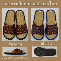 รองเท้าเสื่อกกสวมผ้าลายไทย SO HOT ??? (NEW MODEL)สามารถเลื่อนภาพดูไซส์ได้