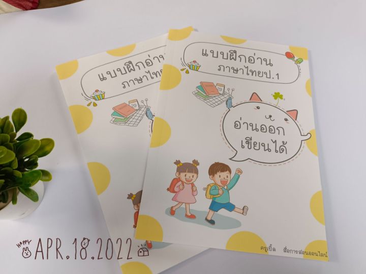 แบบฝึกอ่านภาษาไทย-แบบฝึกอ่านป-1-แบบฝึกอ่านอนุบาล-หรับเด็กเริ่มเรียน-6-7ขวบ-และเด็กที่มีปัญหาการอ่าน-สีสันการอ่าน