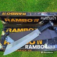 อุปกรณ์เดินป่า RAMBO4ใบเลส ชองหนังแท้พร้อมส่ง(42cm)