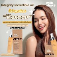 Milk shake​ integrity​ Incredible oil ออยล์ทรีทเม้นท์​บำรุงสำหรับผมแห้งเสีย