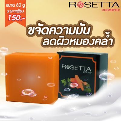 สบู่ โรเซ็ตต้า Rosetta White Soap
