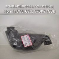 ยางต่อหม้อกรอง/กระเพาะหมู Honda C65, C70, C70K2 (CSI)