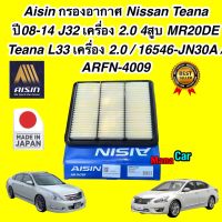 กรองอากาศ Nissan Teana ปี08-14 J32 L33  เครื่อง 2.0 4สูบ MR20DE  / 16546-JN30A / ARFN-4009 AISIN