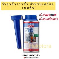 น้ำยาล้างวาวล์ และห้องเผาไหม้ เครื่องยนต์เบนซิน LIQUI MOLY  VALVE CLEAN -150ML