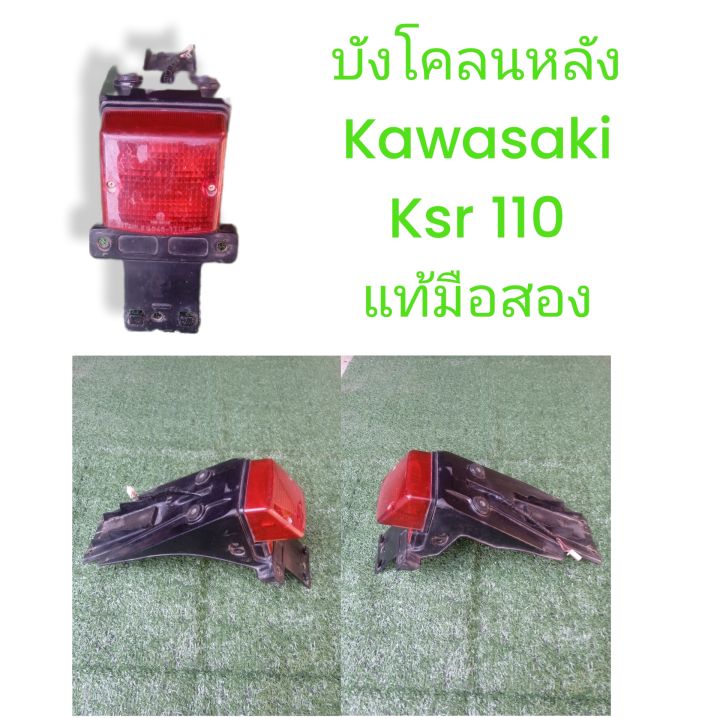 ยังโคลนหลัง-kawasaki-ksr-110-2009-ตัวเก่า-พร้อมไฟท้าย-มือสอง