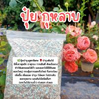 ปุ๋ยกุหลาบ สูตรพิเศษ เพิ่มการแตกกิ่งใหม่ 2,000 กรัม บำรุงไม้ดอก ไม้ประดับ ดอกกุหลาบ  ประกอบด้วยธาตุหลัก เเละธาตุรองครบค่ะ อาหารที่ต้นไม้ชอบ ใช้ง่ายสะดวก