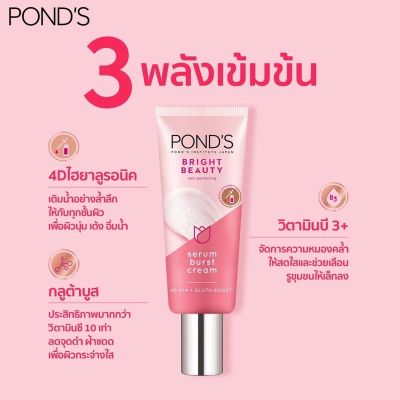 Ponds Bright Beauty Serum Burst Cream พอนด์ส ไบรท์ บิวตี้ เซรั่ม เบิสท์ ครีม 50 g.