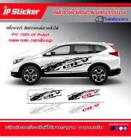 สติ๊กเกอร์แต่งรถสวย สาดโคลน CR-V‼️ สวยครบคุ้มค่า‼️ราคาโรงงาน‼️อย่ารอช้ารีบจัดเลยจ้า‼️