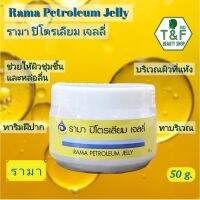 RAMA PETROLEUM JELLY 50 g. | รามาปิโตรเลียม เจลลี่ 50 กรัม | ริมฝีปากแห้งแตก หน้าหนาว