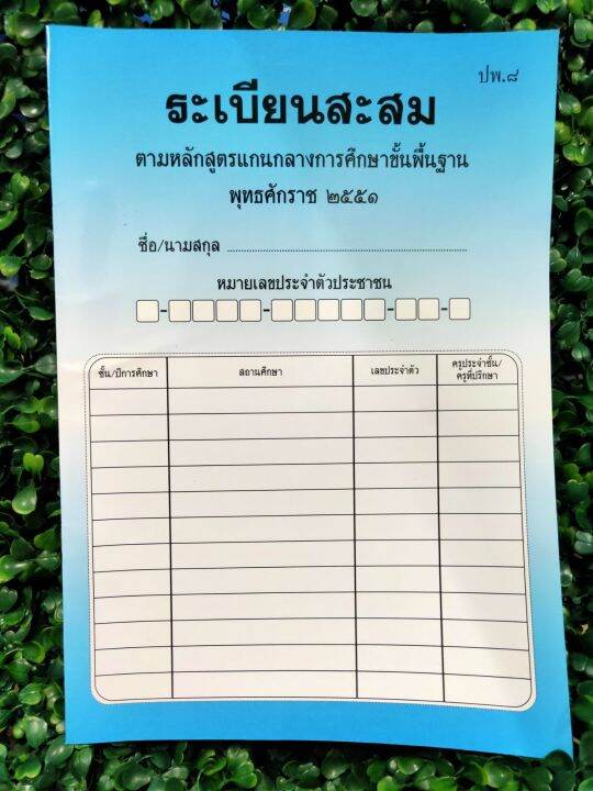 ปพ.8 ระเบียนสะสม รวม ป.1-ม.6 | Lazada.co.th