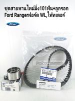 สายพานราวลิ้น FORD+ลูกรอก FORD RANGERฟอร์ดWL2.5 12วาล์ว(101ฟัน30มิล)MAZDA FIGHTER ปี1998-2005 แท้OEM WL01-12-205