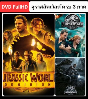 [DVD HD] จูราสสิคเวิลด์ ครบ 3 ภาค-3 แผ่น Jurassic World 3-Movie Collection #แพ็คสุดคุ้ม (ดูพากย์ไทยได้-ซับไทยได้) แอคชั่น ผจญภัย