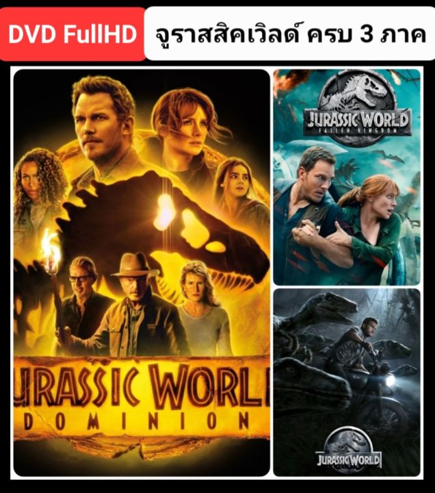 dvd-hd-จูราสสิคเวิลด์-ครบ-3-ภาค-3-แผ่น-jurassic-world-3-movie-collection-แพ็คสุดคุ้ม-ดูพากย์ไทยได้-ซับไทยได้-แอคชั่น-ผจญภัย
