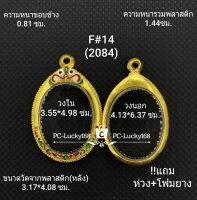 F#14(2084) ตลับพระ/กรอบพระ ไมคอนพิมพ์เหรียญไข่ ขนาดภายในกรอบ 3.55*4.98 ซม. สงสัยทักแชทได้ค่ะ **ขนาดที่ใส่สวย 3.2*4.7 ซม.