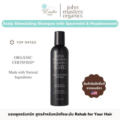 John Masters™ Organics | แชมพูออร์แกนิก สูตรกระตุ้นและบำรุงหนังศีรษะ สกัดจากสเปียร์มิ้นต์และดอกมีโดว์สวีท Scalp Stimulating Shampoo with Spearmint &amp; Meadowsweet