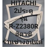 ขอบยางตู้เย็นHITACHIรุ่นR-Z380R(2ประตูฮิตาชิ) ทางร้านจะมีช่างไว้คอยแนะนำลูกค้าวิธีการใส่ทุกขั้นตอนครับ