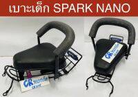 เบาะเด็ก SPARK NANO สปาร์คนาโน เบาะนั่งเสริมมอไซด์ มีมอก.