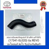 ท่อยางอินเตอร์คลูเล่อร์ ข้างRH แท้100% (17341-0L020) ยี่ห้อ TOYOTA รุ่น REVO