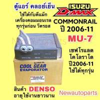 คลอย์เย็น Coolgear ISUZU D-MAX MU-7 ปี2006-11 COMMONRAIL CHEVROLET COLORADO ตาหวาน EVAPORATOR ตู้แอร์ คอยล์เย็น อีซูซุ ดีแม๊ก เชฟโรแลต โคโลราโด ตาหวาน น้ำยาแอร์ 134a