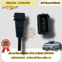 เซ็นเซอร์ข้อเหวี่ยง(มีสายไฟ) แท้  ออฟตร้า 1.6 / อาวีโอ้ 1.6  รหัสอะไหล่ 25182450  CHEVROLET AVEO,OPTRA เครื่อง 1.6  ผู้ผลิต SIEMENS