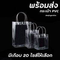 กระเป๋าPVC กระเป๋าถือ กระเป๋าใส่ของ ถุงPVC ถุงใส่ของขวัญ มีกระดุม มีสายหิ้วถือ ถุงสังฆทาน หลายไซส์ พร้อมส่ง