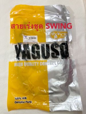 สายเร่งชุด:  YAGUSO  สำหรับรถ  SUZUKI. SWING