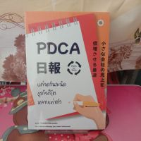 หนังสือ PDCA แค่จดวันละนิดธุรกิจก็โตหลายเท่าตัว