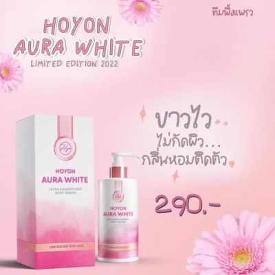 AURAWHITE LIMITED 2022 ULTRA MAGNIFICENT BODY SERUM ออร่าไวท์ โลชั่นบำรุงผิวกายผสมสารป้องกัน