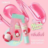 พร้อมส่ง !! ลิปลิ้นจี่ เดบิวเต้ Debute Beauty Nipple Cream กลิ่นลิ้นจี่ ทาปากสวย อิ่มฟู น่าจุ๊บ