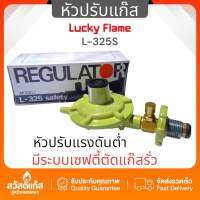 ส่งไว ⚡️หัวปรับแก๊ส แรงดันต่ำ มีเซฟตี้ ลัคกี้เฟรม รุ่น L-325 safety มั่นใจปลอดภัยด้วยปุ่มเซฟตี้พร้อมสายฟรีแถมกิ๊บ2ตัว