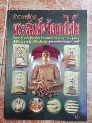 หนังสือพระสมเด็จวัดเกศไชโย(ชี้ตำหนิ)